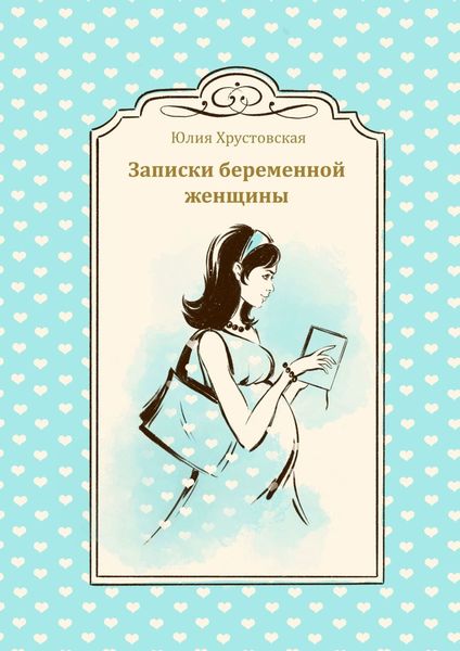 Обложка книги  «Записки беременной женщины»