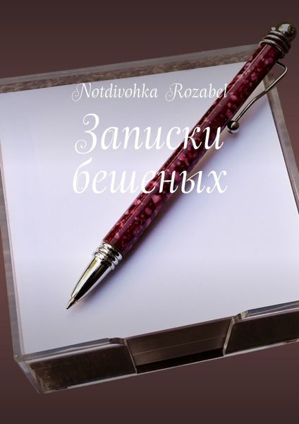 Обложка книги «Записки бешеных»