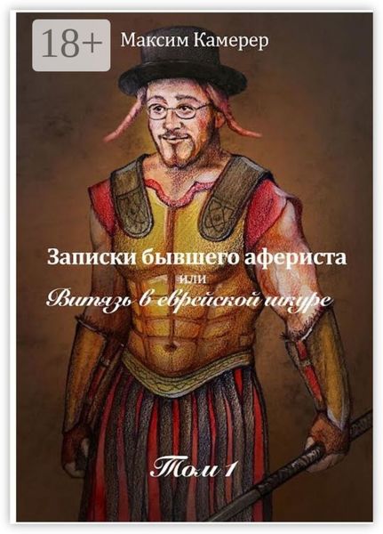 Обложка книги  «Записки бывшего афериста, или Витязь в еврейской шкуре. Том 1»