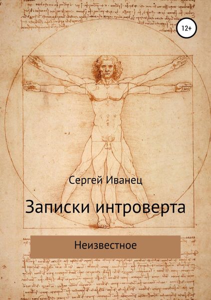 Обложка книги  «Записки интроверта. Неизвестное»