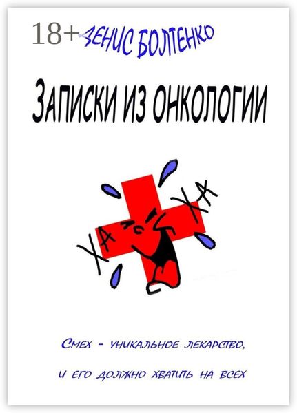 Обложка книги  «Записки из онкологии. Смех – уникальное лекарство, и его должно хватить на всех»