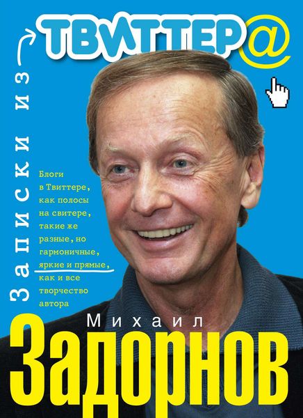 Обложка книги «Записки из Твиттера»