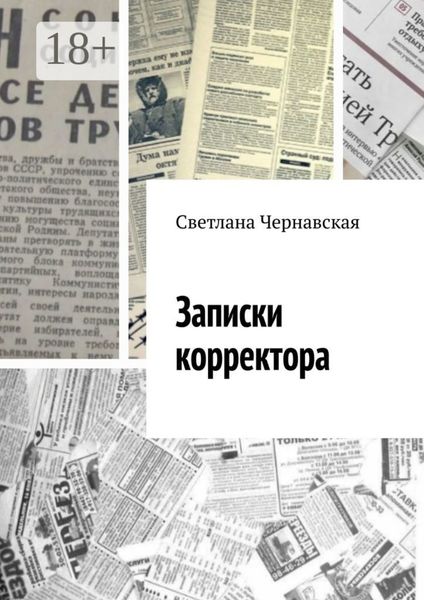 Обложка книги «Записки корректора»