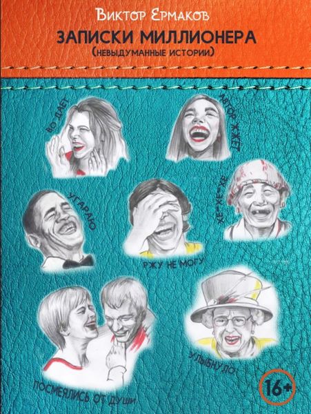 Обложка книги  «Записки миллионера»