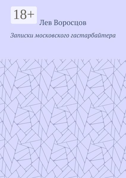 Обложка книги  «Записки московского гастарбайтера»