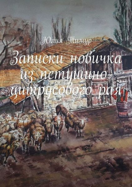 Обложка книги  «Записки новичка из петушино-цитрусового рая»
