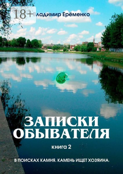 Обложка книги  «Записки обывателя. Книга 2. В поисках камня. Камень ищет хозяина»