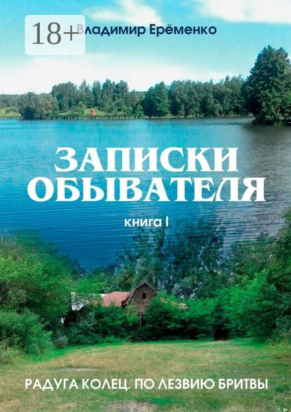 Обложка книги  «Записки обывателя. Книга I»