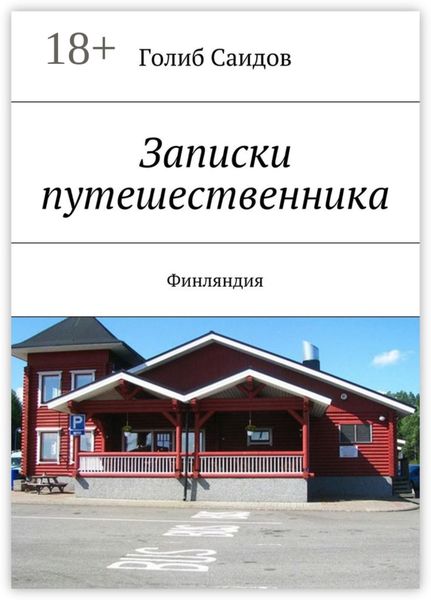 Обложка книги  «Записки путешественника. Финляндия»