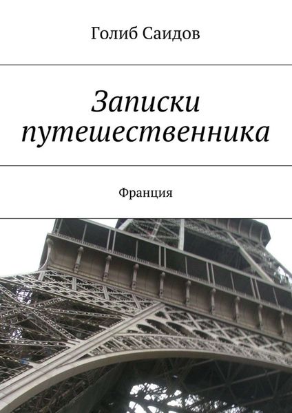 Обложка книги  «Записки путешественника. Франция»