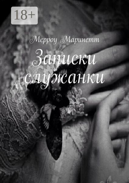 Обложка книги  «Записки служанки»