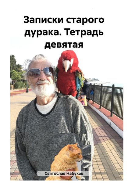 Обложка книги  «Записки старого дурака. Тетрадь девятая»