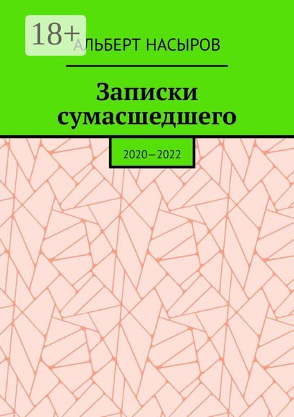 Обложка книги  «Записки сумасшедшего. 2020—2022»