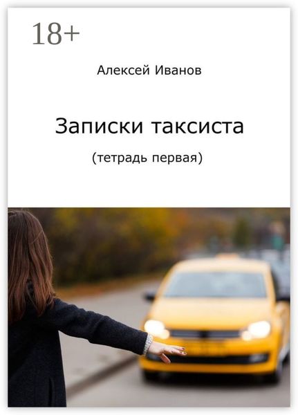 Обложка книги  «Записки таксиста. Тетрадь первая»
