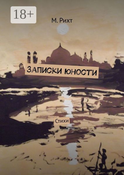 Обложка книги  «Записки юности. Стихи»