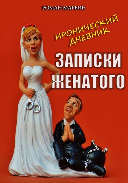 Обложка книги  «Записки женатого. Иронический дневник»
