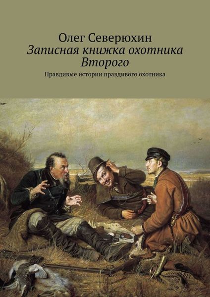 Обложка книги  «Записная книжка охотника Второго. Правдивые истории правдивого охотника»