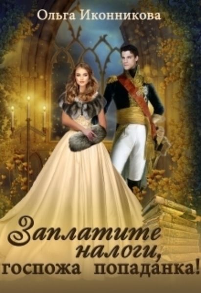Обложка книги  «Заплатите налоги, госпожа попаданка!»