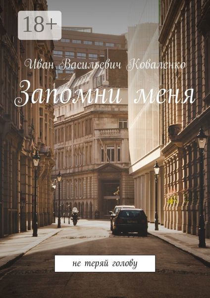 Обложка книги  «Запомни меня. Не теряй голову»