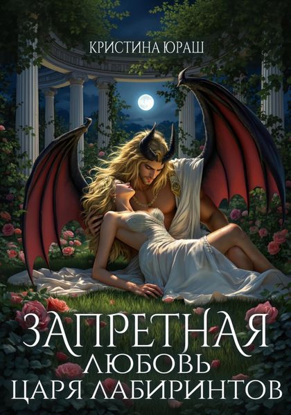 Обложка книги  «Запретная любовь царя лабиринтов»