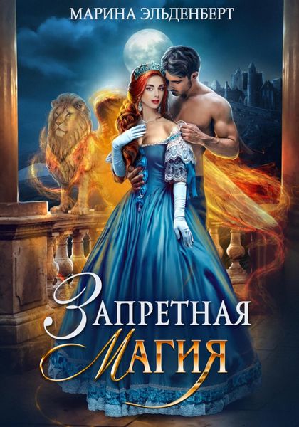 Обложка книги  «Запретная магия. Авторская версия»