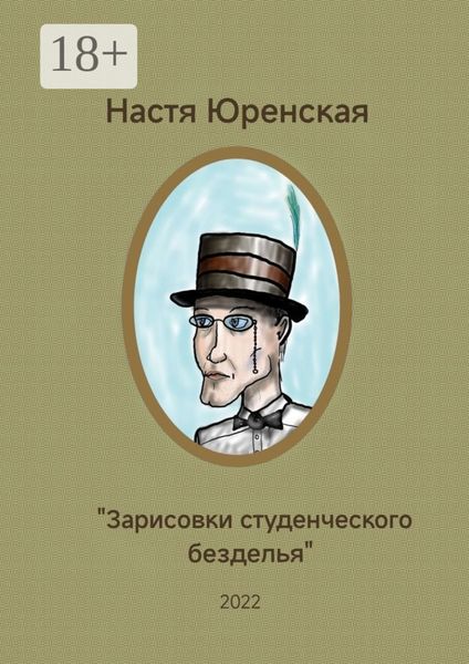 Обложка книги  «Зарисовки студенческого безделья.»