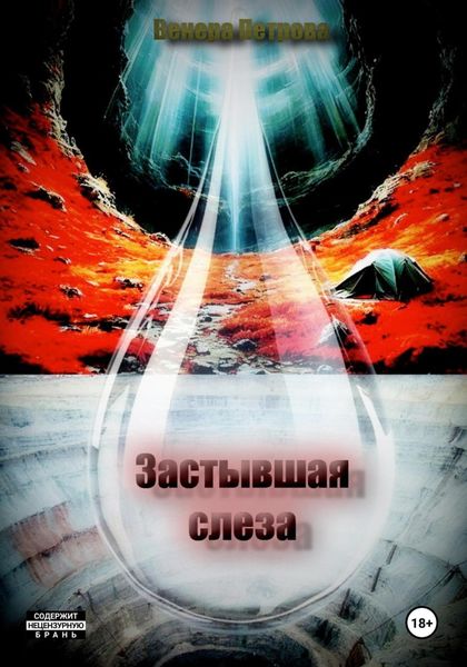 Обложка книги «Застывшая слеза»