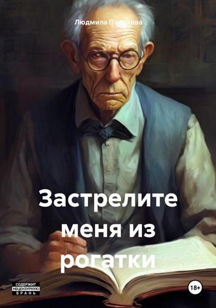 Обложка книги  «Застрелите меня из рогатки»