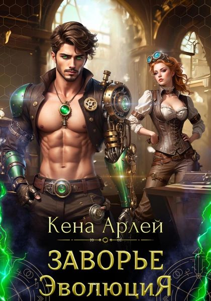 Обложка книги «Заворье. Эволюция»