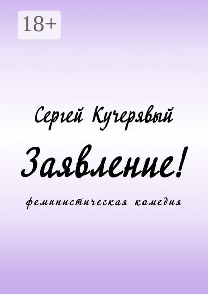 Обложка книги  «Заявление! Феминистическая комедия»