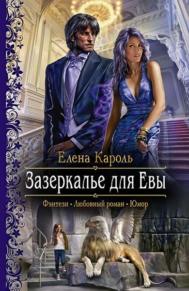 Обложка книги «Зазеркалье для Евы»