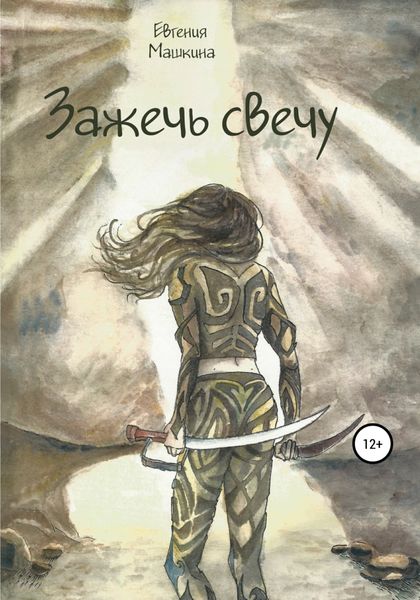 Обложка книги  «Зажечь свечу»