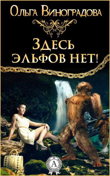 Обложка книги  «Здесь эльфов нет!»