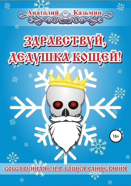 Обложка книги  «Здравствуй, дедушка Кощей!»