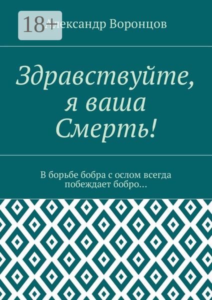 Обложка книги  «Здравствуйте, я ваша Смерть! В борьбе бобра с ослом всегда побеждает бобро…»