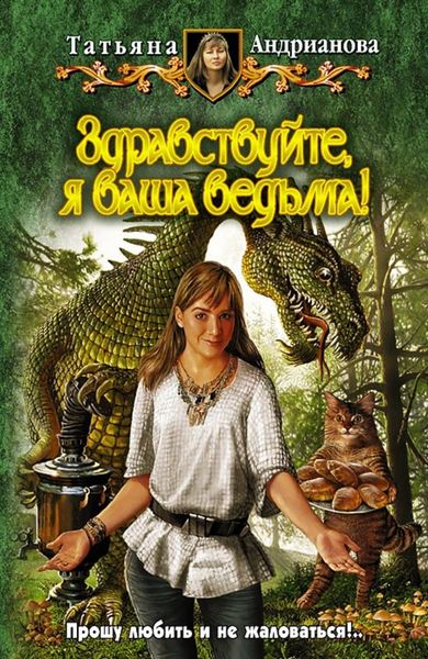 Обложка книги  «Здравствуйте, я ваша ведьма!»