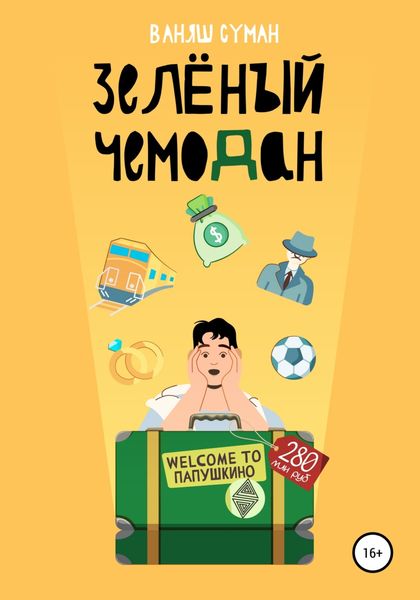 Обложка книги  «Зелёный чемодан»