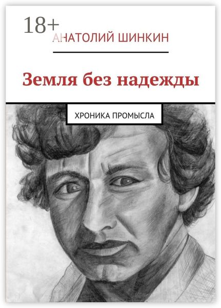 Обложка книги  «Земля без надежды. Хроника промысла»