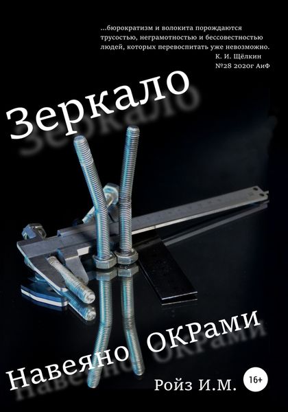 Обложка книги  «Зеркало. Навеяно ОКРами»