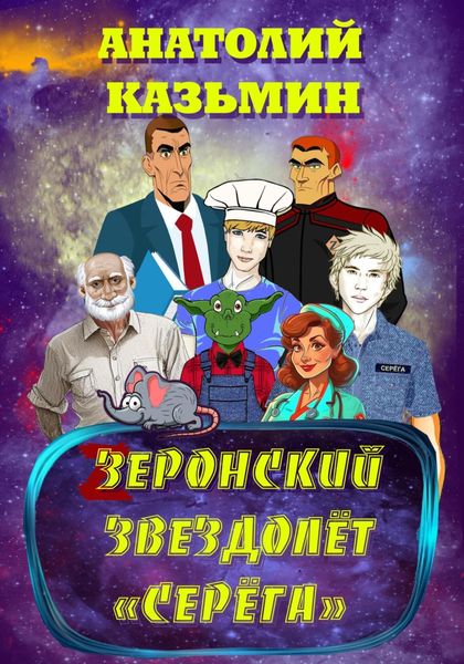 Обложка книги  «Зеронский звездолёт «Серёга»»