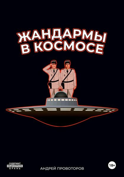 Обложка книги «Жандармы в космосе»