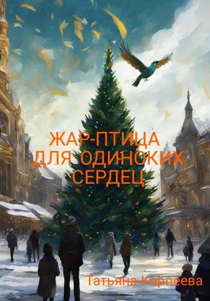 Обложка книги  «Жар-птица для одиноких сердец»