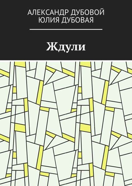 Обложка книги «Ждули»