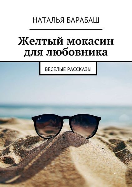 Обложка книги  «Желтый мокасин для любовника. Веселые рассказы»