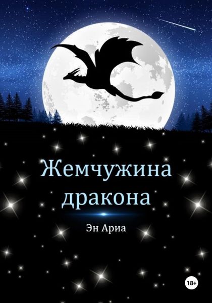 Обложка книги  «Жемчужина дракона»