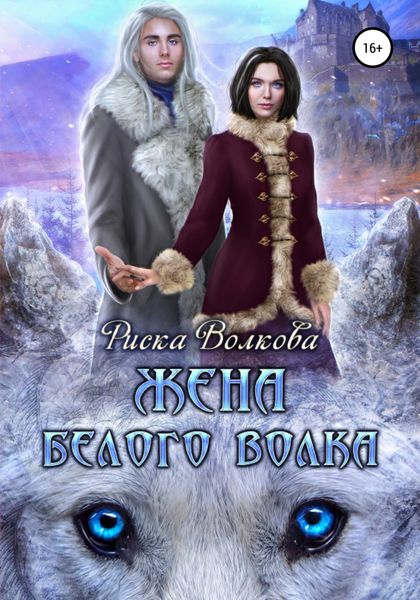Обложка книги  «Жена белого волка»