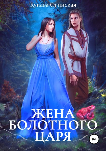 Обложка книги  «Жена Болотного царя»