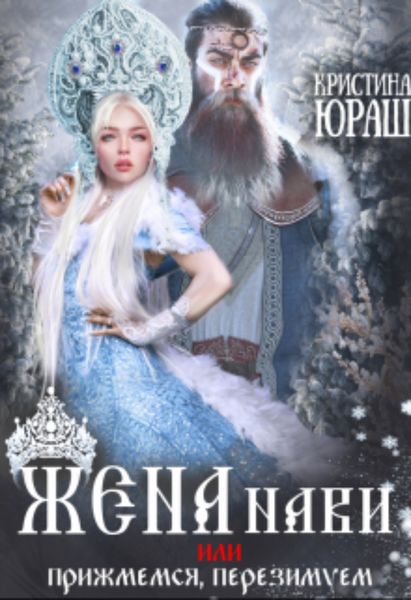Обложка книги  «Жена Нави, или прижмемся, перезимуем!»
