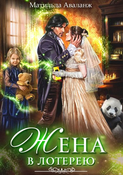 Обложка книги  «Жена в лотерею»