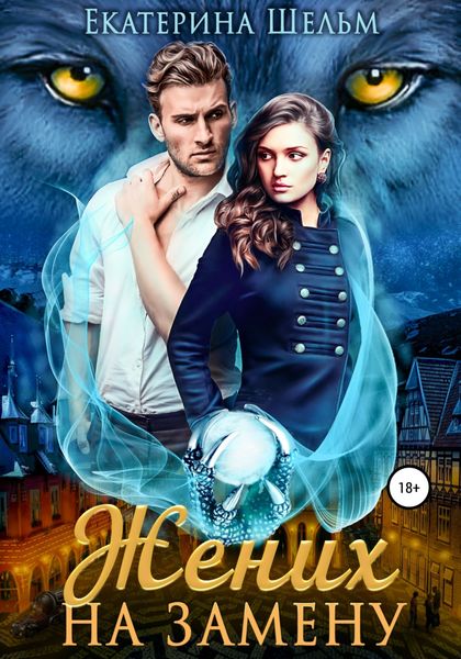 Обложка книги «Жених на замену»